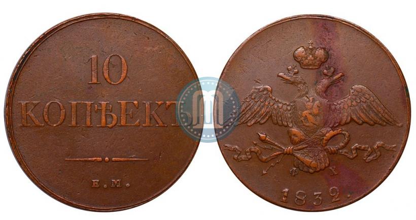 Picture 10 kopecks 1832 year ЕМ-ФХ 