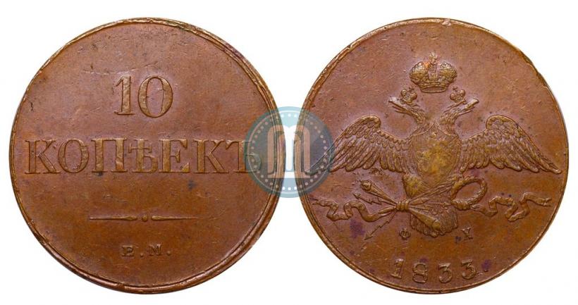 Фото 10 копеек 1833 года ЕМ-ФХ 