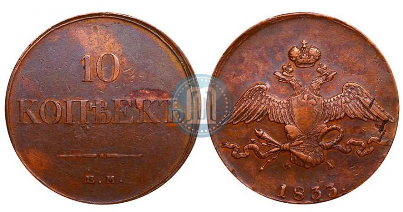 Фото 10 копеек 1833 года ЕМ-ФХ 