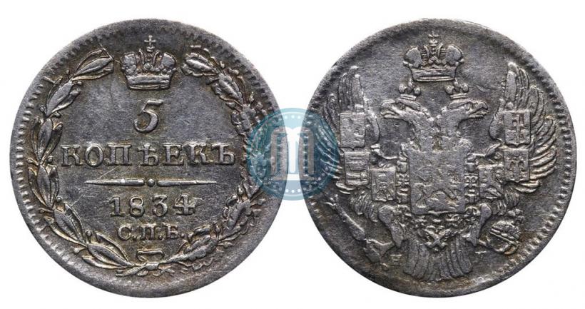 Picture 5 kopecks 1834 year СПБ-НГ 