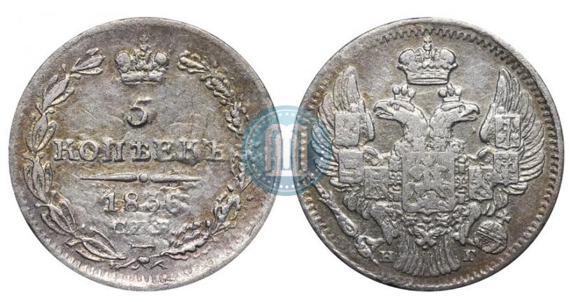 Фото 5 копеек 1836 года СПБ-НГ 
