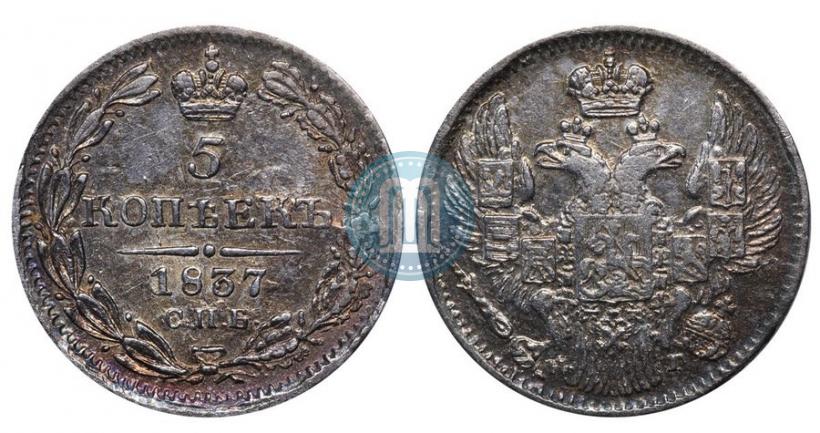 Фото 5 копеек 1837 года СПБ-НГ 