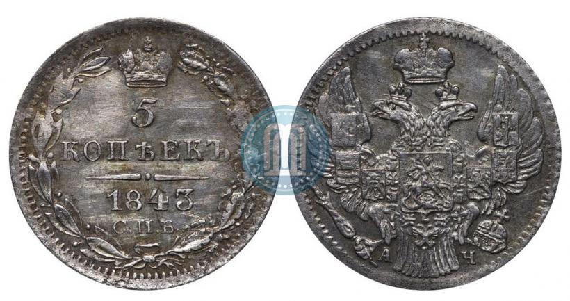 Фото 5 копеек 1843 года СПБ-АЧ 