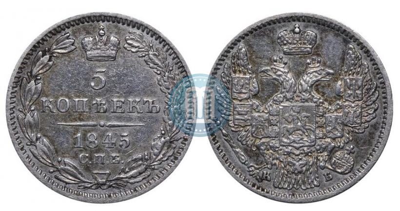 Фото 5 копеек 1845 года СПБ-КБ 