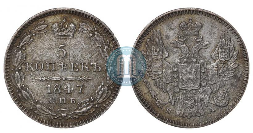 Фото 5 копеек 1847 года СПБ-ПА 