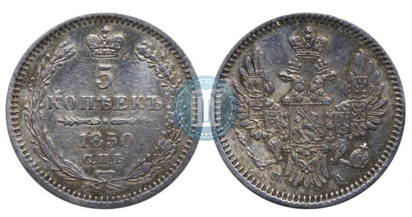 Фото 5 копеек 1850 года СПБ-ПА 