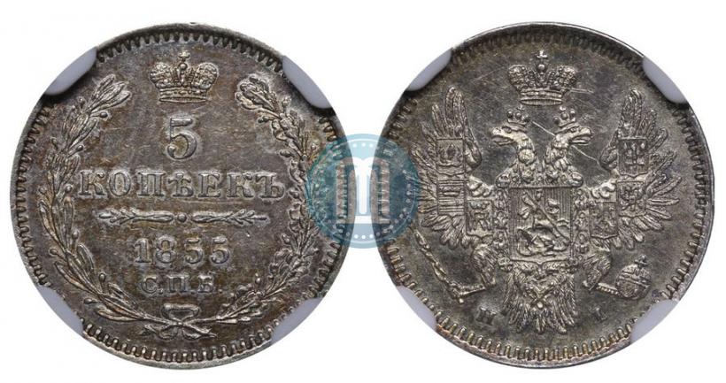 Фото 5 копеек 1855 года СПБ-HI 