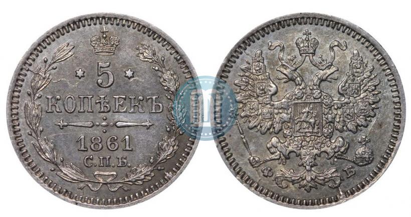 Picture 5 kopecks 1861 year СПБ-ФБ 