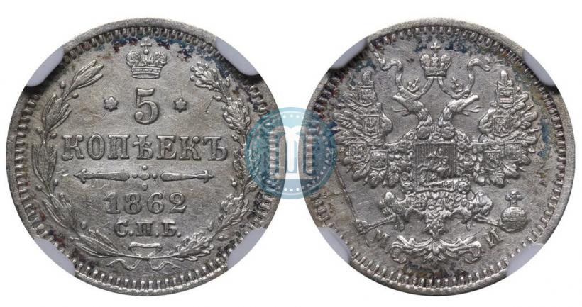 Picture 5 kopecks 1862 year СПБ-МИ 