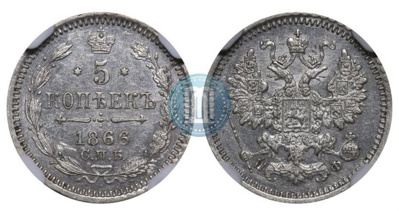 Фото 5 копеек 1866 года СПБ-НФ 