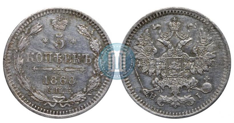 Фото 5 копеек 1868 года СПБ-HI 