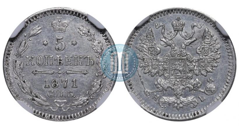 Фото 5 копеек 1871 года СПБ-HI 