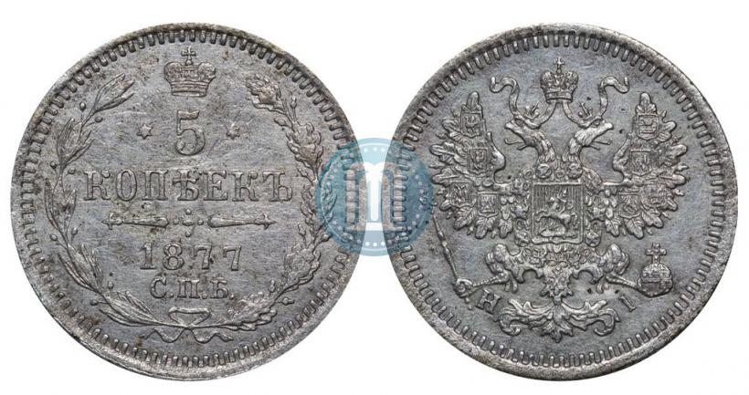 Фото 5 копеек 1877 года СПБ-HI 
