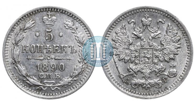 Picture 5 kopecks 1890 year СПБ-АГ 