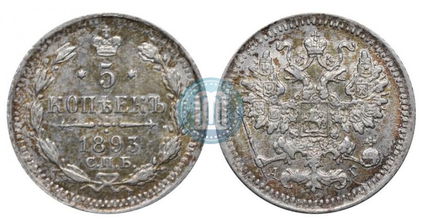 Фото 5 копеек 1893 года СПБ-АГ 