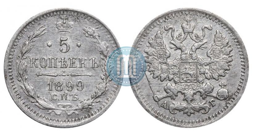 Фото 5 копеек 1899 года СПБ-АГ 