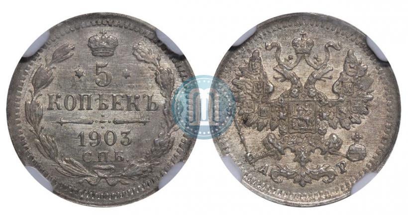 Фото 5 копеек 1903 года СПБ-АР 
