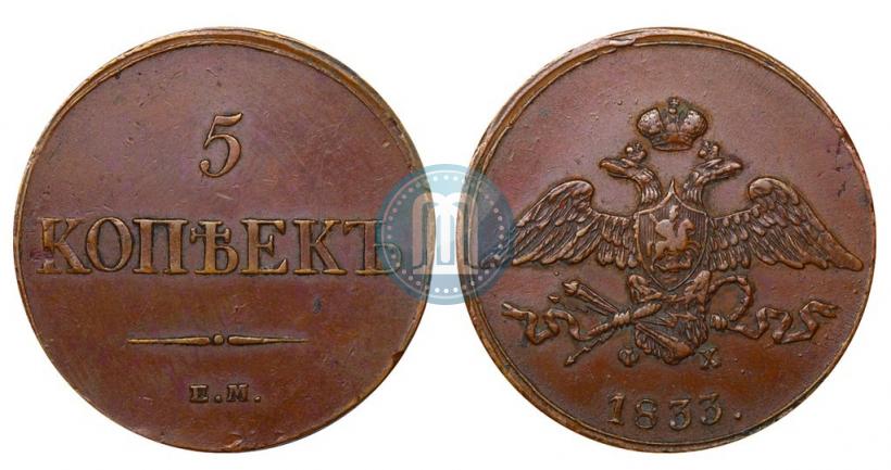 Picture 5 kopecks 1833 year ЕМ-ФХ 