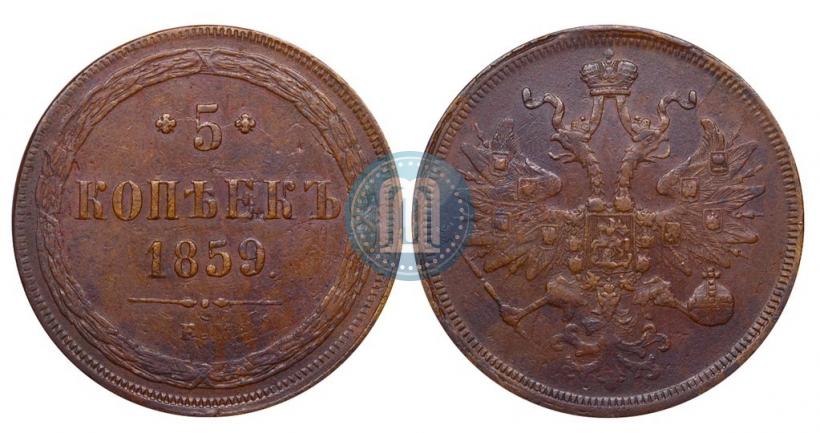 Фото 5 копеек 1859 года ЕМ "Тип 1849-1857"