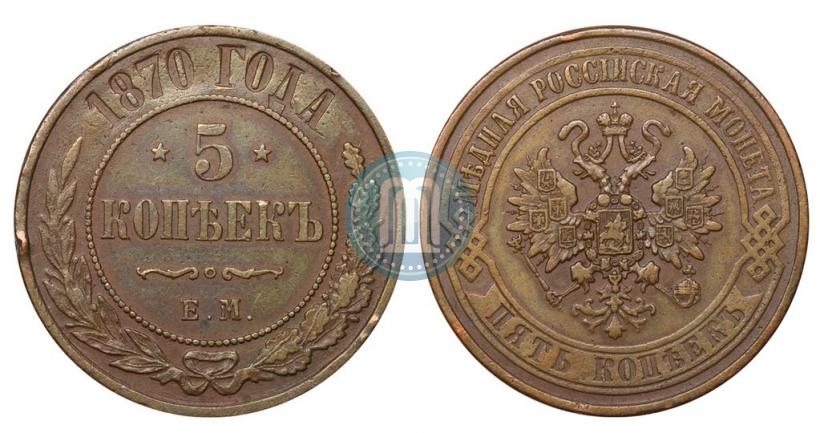 Фото 5 копеек 1870 года ЕМ 