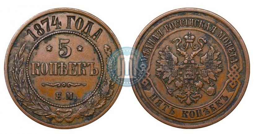 Фото 5 копеек 1874 года ЕМ 