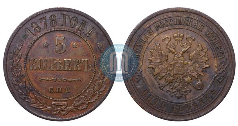 Фото 5 копеек 1878 года СПБ 