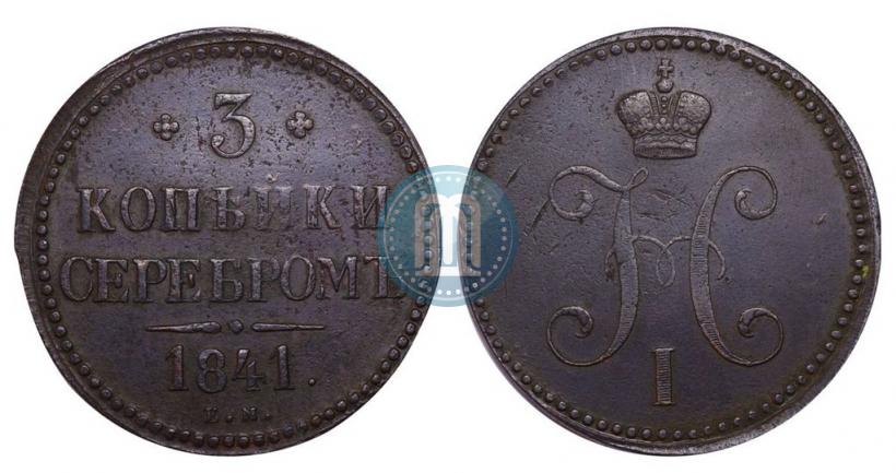 Picture 3 kopecks 1841 year ЕМ 