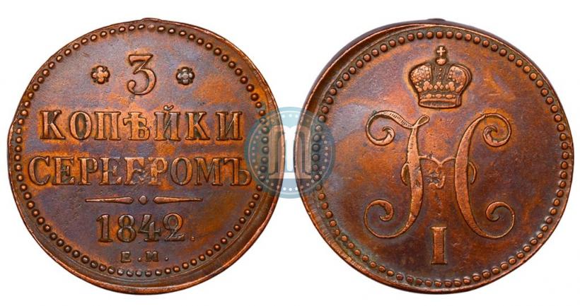 Фото 3 копейки 1842 года ЕМ 