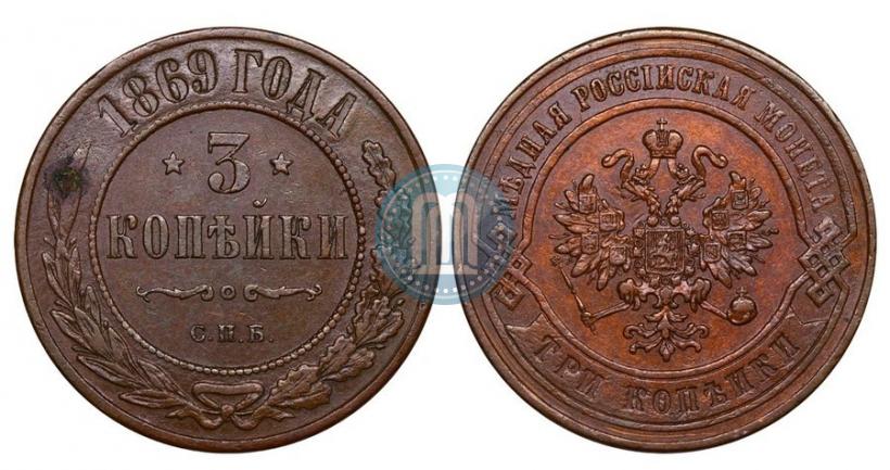 Фото 3 копейки 1869 года СПБ 