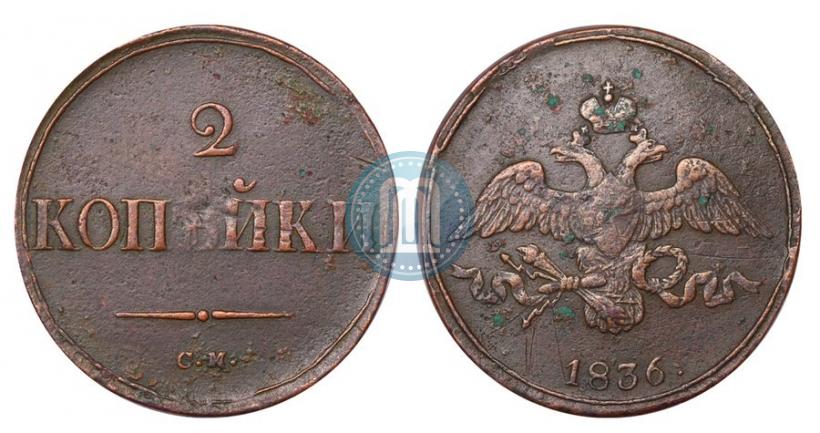 Picture 2 kopecks 1836 year СМ 