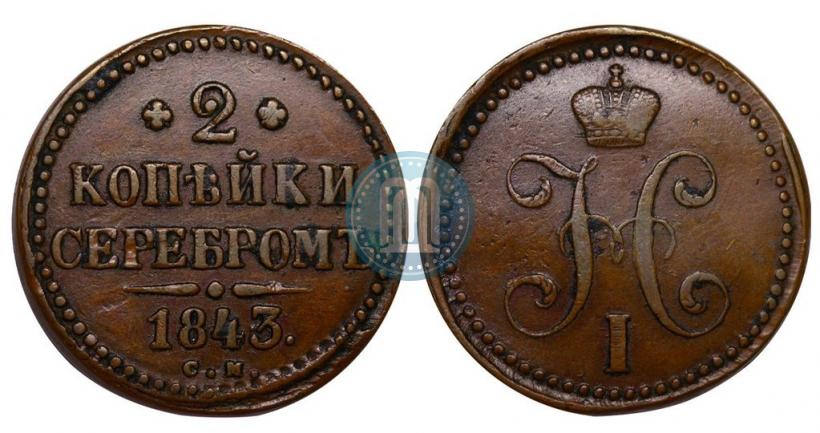 Picture 2 kopecks 1843 year СМ 