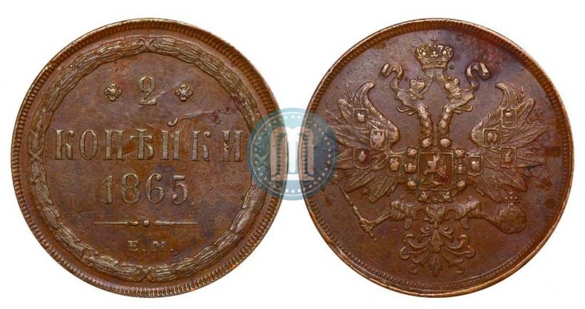 Фото 2 копейки 1865 года ЕМ 