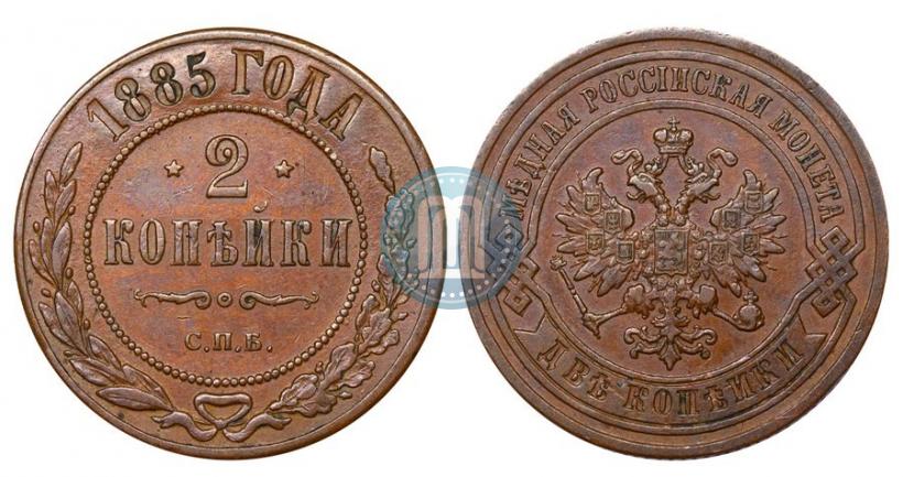 Фото 2 копейки 1885 года СПБ 