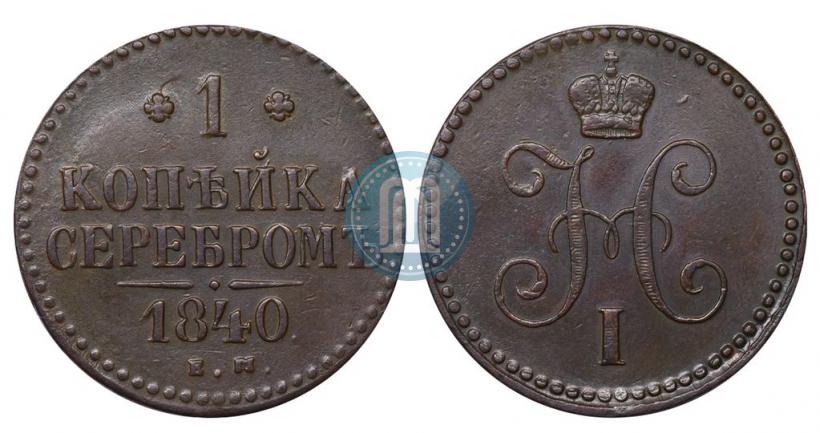 Picture 1 kopeck 1840 year ЕМ 