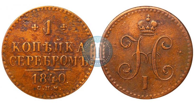 Picture 1 kopeck 1840 year СПМ 