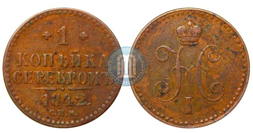 Picture 1 kopeck 1842 year СПМ 