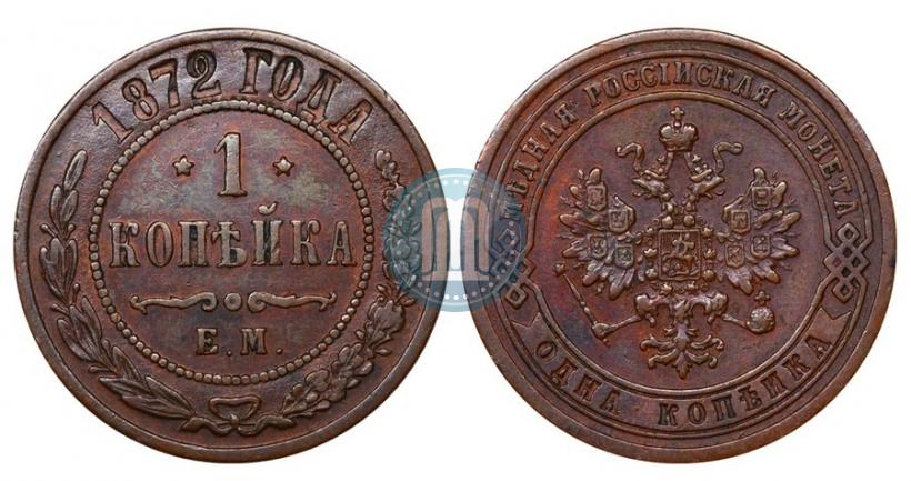 Фото 1 копейка 1872 года ЕМ 