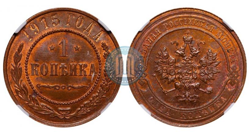 Фото 1 копейка 1915 года  