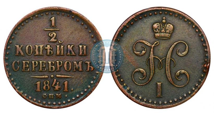 Фото 1/2 копейки 1841 года СПМ 