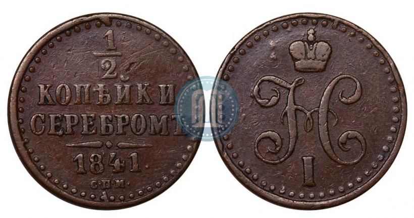 Фото 1/2 копейки 1841 года СПМ 