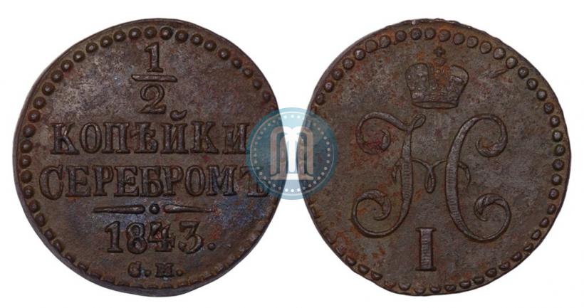 Фото 1/2 копейки 1843 года СМ 