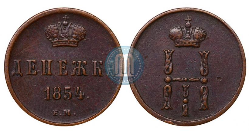 Фото Денежка 1854 года ЕМ 