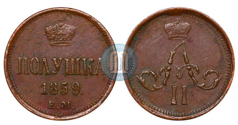 Фото Полушка 1859 года ЕМ 