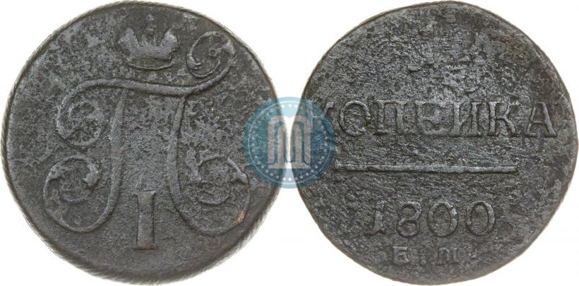 Фото 1 копейка 1800 года ЕМ 