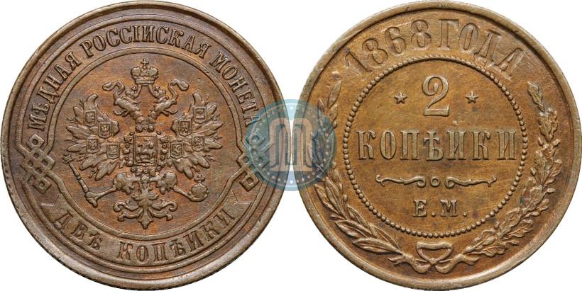 Фото 2 копейки 1868 года ЕМ 