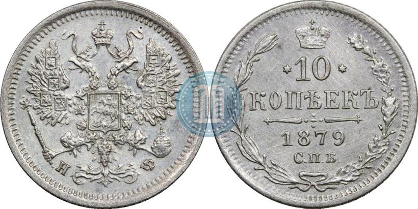 Фото 10 копеек 1879 года СПБ-НФ 