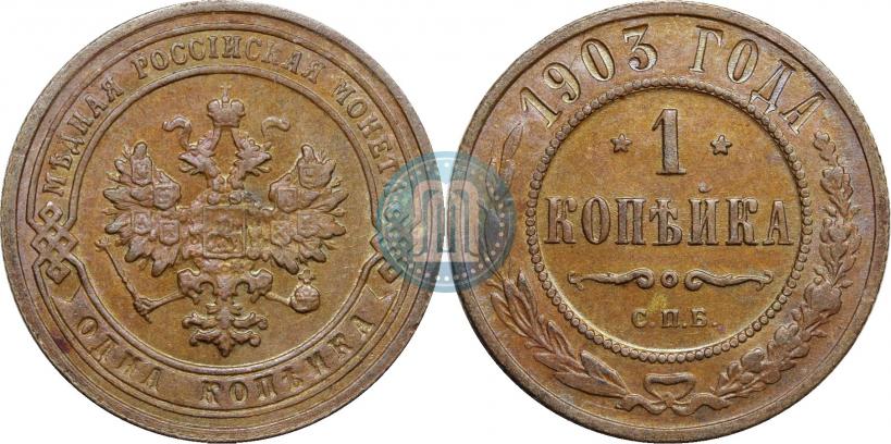 Фото 1 копейка 1903 года СПБ 