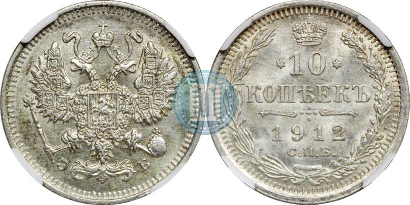 Фото 10 копеек 1912 года СПБ-ЭБ 