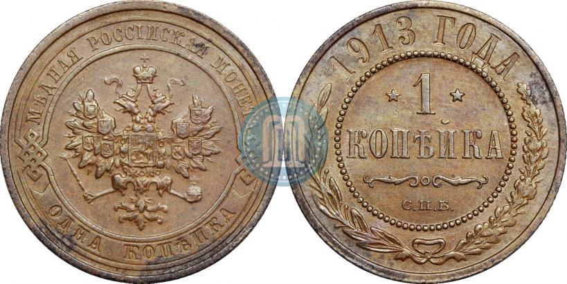 Picture 1 kopeck 1913 year СПБ 