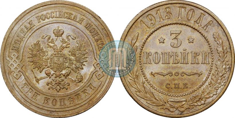 Picture 3 kopecks 1913 year СПБ 